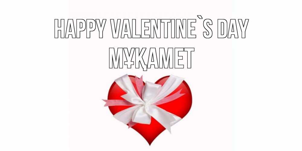 Greetings card с именем, МҰҚАМЕТ Happy Valentine`s Day сердечко на 14 февраля  для моей девушки подписать именем Greetings with text for free download 